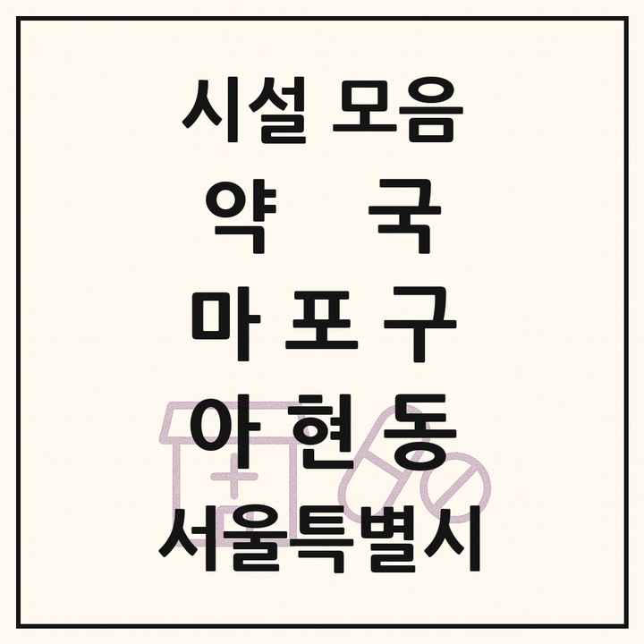 서울특별시 마포구 아현동 약국 목록